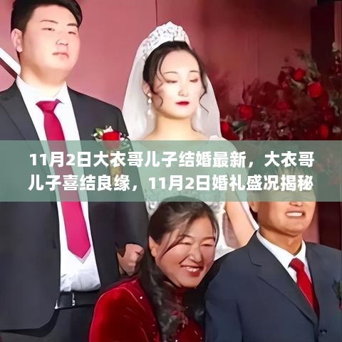 11月2日大衣哥儿子盛大婚礼揭秘，喜结良缘的幸福时刻