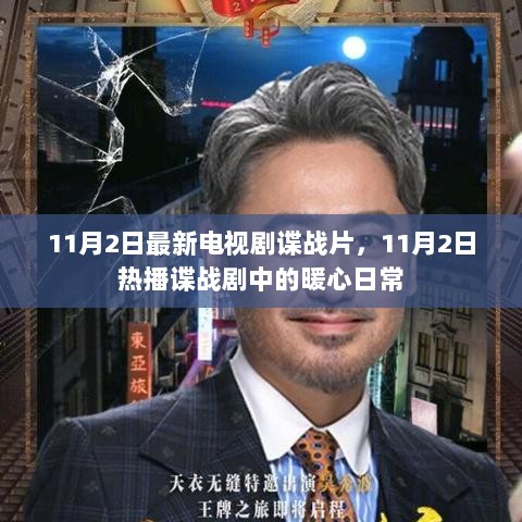 11月2日热播谍战剧中的暖心日常