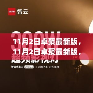 11月2日卓聚最新版，引领行业革新，开启智能生活新体验