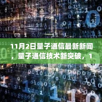 11月2日量子通信技术新突破，深度解析最新进展与影响