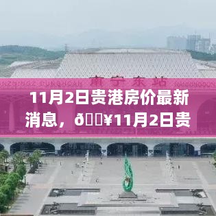 11月2日贵港房价最新动态与消息