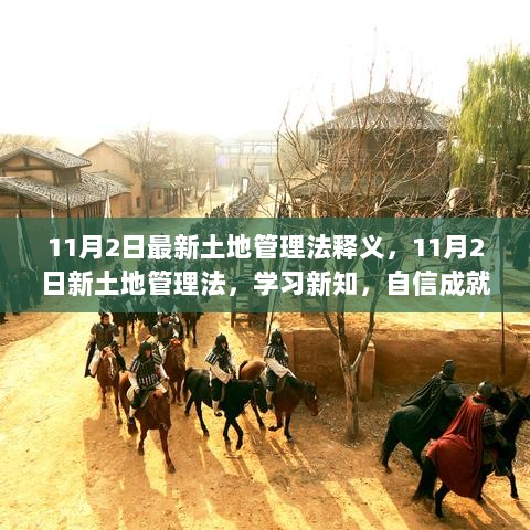 11月2日新土地管理法释义，学习新知，自信成就未来