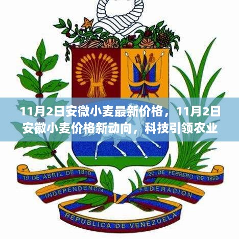 11月2日安徽小麦价格新动向，科技引领农业革新，开启未来种植新篇章