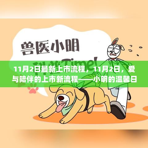 11月2日小明温馨日常的上市新流程，爱与陪伴的温暖旅程