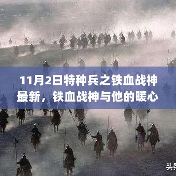 铁血战神与他的暖心日常，11月2日特种兵最新故事