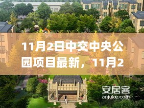 11月2日中交中央公园项目新发现，隐匿小巷的特色小店探索之旅