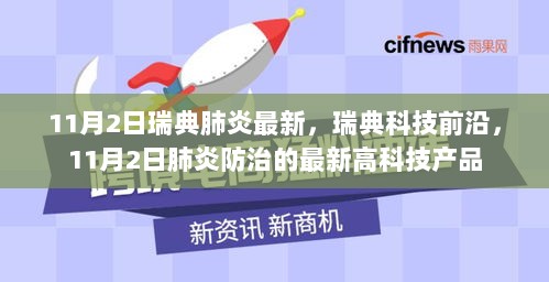 11月2日瑞典肺炎疫情最新动态及科技前沿的肺炎防治产品