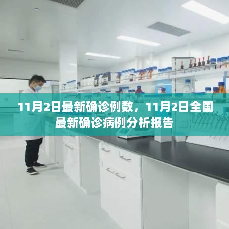 11月2日全国最新确诊病例分析报告