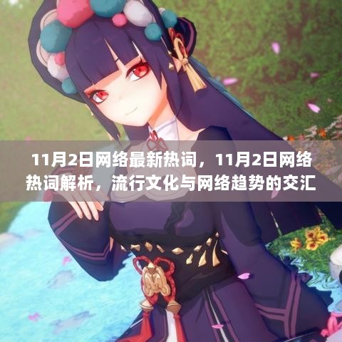 11月2日网络热词解析与流行文化交汇点探讨