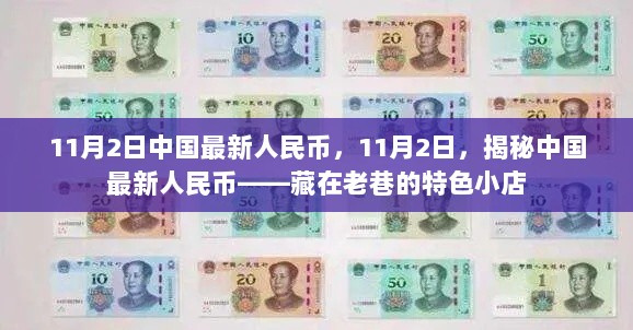 11月2日揭秘，中国最新人民币的特色小店之谜