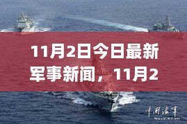 11月2日军事新篇，变化中的自信与成就，军旅之路勇往直前