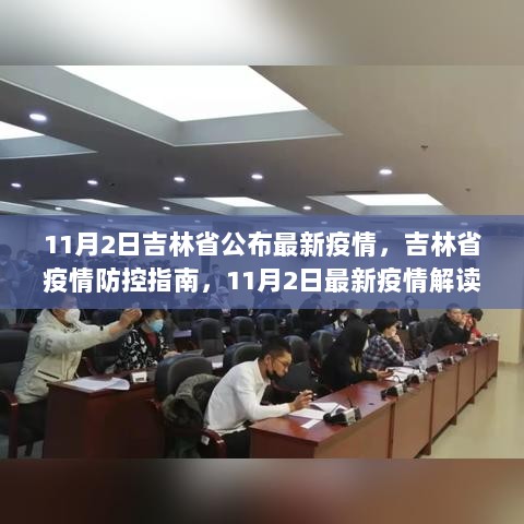 吉林省11月2日疫情最新解读与应对步骤，疫情防控指南的实践与应用