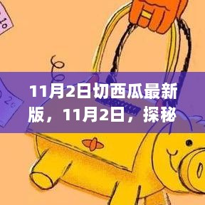 11月2日探秘小巷里的切西瓜最新版特色小店