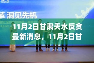 11月2日甘肃天水反贪科技新篇章，未来生活体验馆全新高科技产品介绍与反贪最新动态