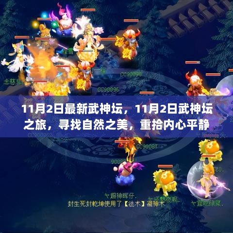 11月2日武神坛之旅，寻找自然之美，重拾平静之心