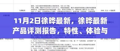 徐晔最新产品评测报告，特性、体验与市场分析