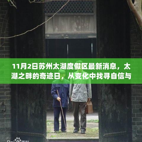 11月2日苏州太湖度假区，在变化中找寻自信与成就的火花，太湖之畔的奇迹日