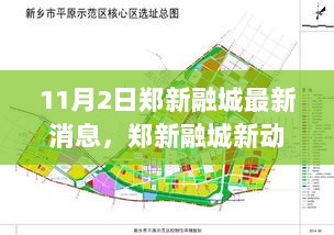 郑新融城新动态，从零开始学习如何完成某项技能的11月2日最新消息