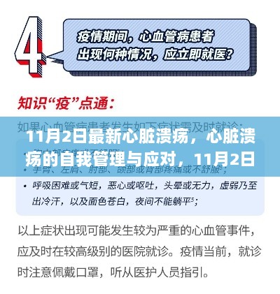 11月2日最新指南，心脏溃疡的自我管理与应对策略