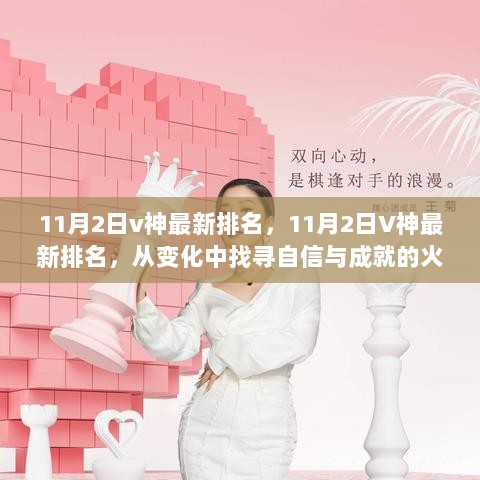 11月2日V神最新排名，变化中探寻自信与成就的火花