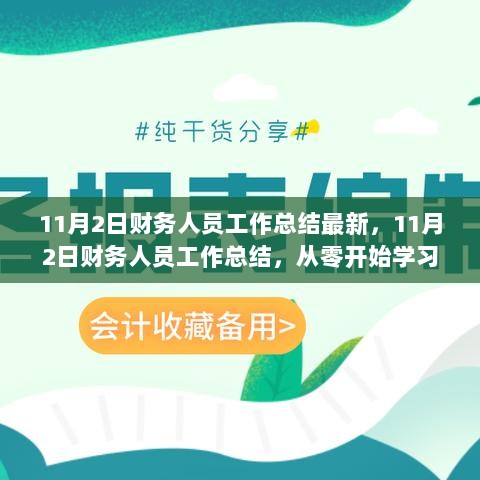 11月2日财务人员工作总结，从零开始学习财务报表编制的步骤指南