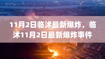 临沭11月2日最新爆炸事件全面解析与评测