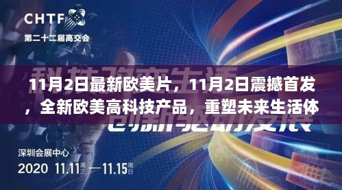 11月2日震撼首发，欧美高科技产品重塑未来生活体验