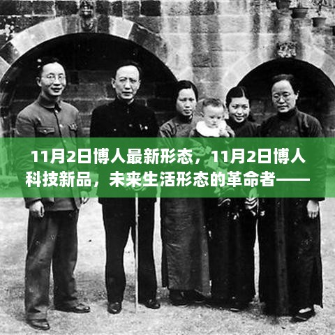 11月2日，博人全新形态高科技产品，未来生活革命者的科技新品介绍