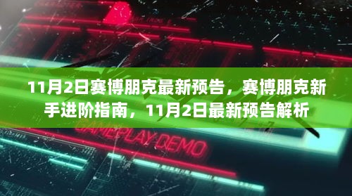 11月2日赛博朋克，新手进阶指南与最新预告解析