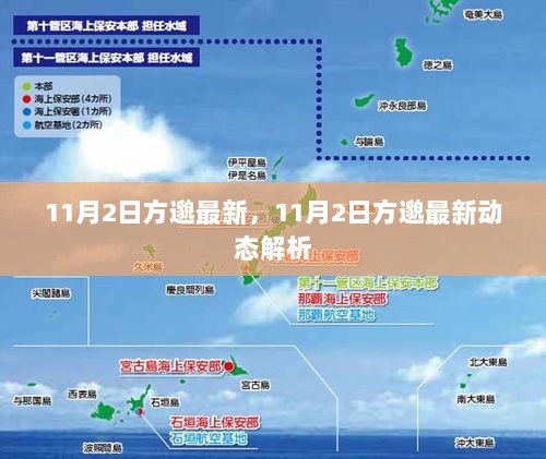 11月2日方邈最新动态解析