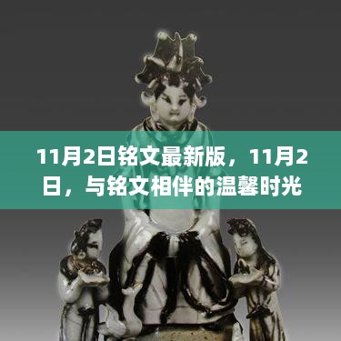 11月2日铭文新版发布，温馨时光与您相伴