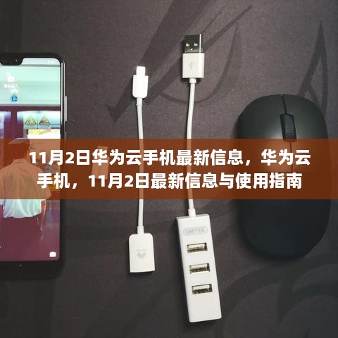 华为云手机11月2日最新信息及使用指南