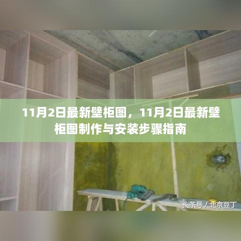 11月2日最新壁柜图制作与安装步骤指南