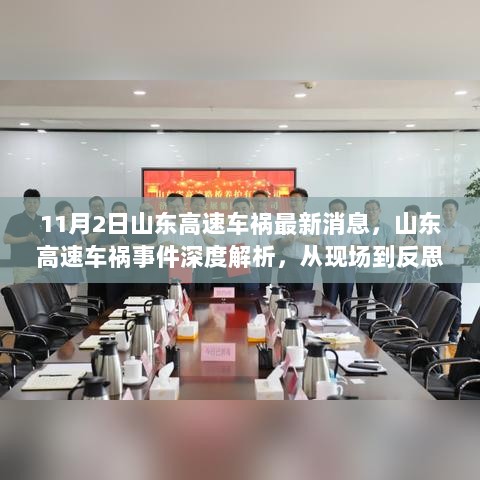 山东高速车祸事件深度解析，从现场到反思的启示