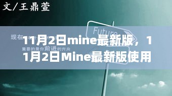 11月2日Mine最新版使用指南，从入门到精通的详细步骤