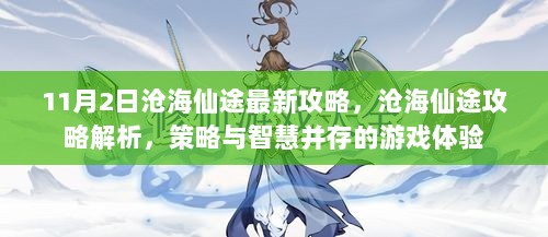 11月2日沧海仙途最新攻略，策略与智慧并存的游戏体验