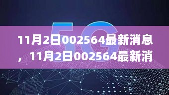 11月2日002564最新消息全面解析与深度体验报告