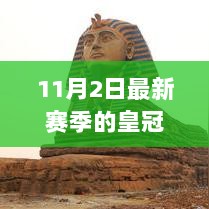 新赛季皇冠之谜揭秘，11月2日皇冠所在何处？