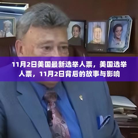 11月2日美国选举人票揭晓，背后的故事与深远影响