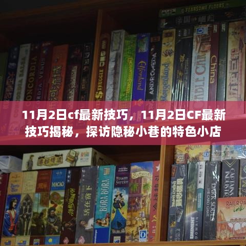 11月2日CF最新技巧揭秘，隐秘小巷特色小店的探访与技巧攻略