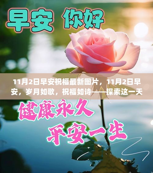 11月2日早安，探索岁月如歌，祝福如诗的独特意义。