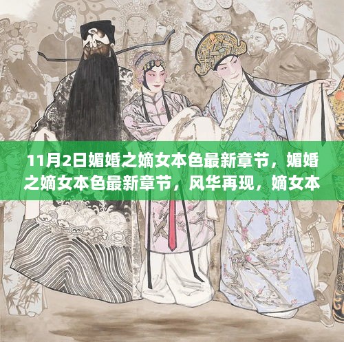 11月2日，媚婚之嫡女本色最新章节深度解析，风华再现