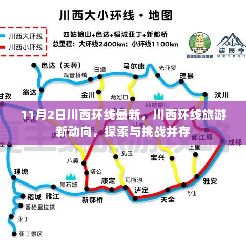 川西环线旅游新动向，探索与挑战并存的11月2日之旅