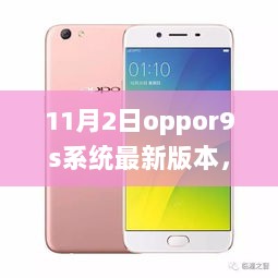 OPPOR9s系统新篇章，自信与成就感的华丽蜕变（11月2日更新）