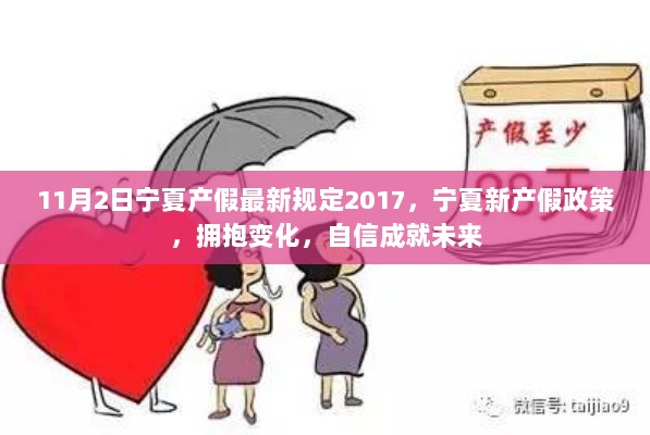 宁夏2017年11月2日最新产假规定，拥抱变化，自信成就未来