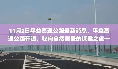 平益高速公路开通，驶向自然美景的探索之旅，寻找内心的平静与喜悦