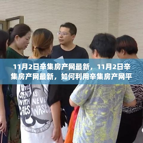 辛集房产网最新指南，如何利用平台进行房产信息查询与交易