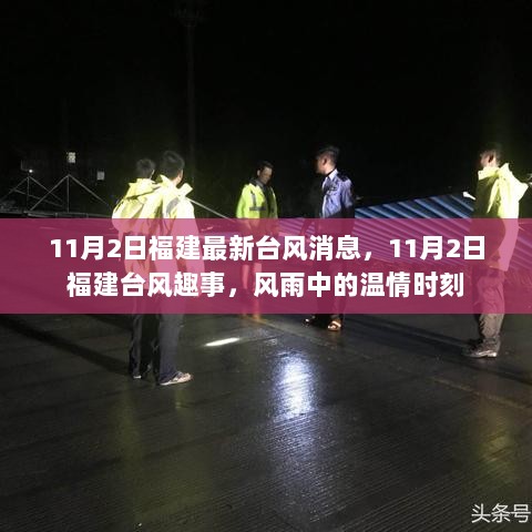 11月2日福建台风最新消息及风雨中的温情时刻趣事