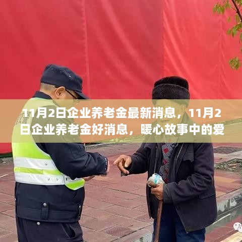 11月2日企业养老金最新消息，暖心故事中的爱与陪伴，传递养老金好消息