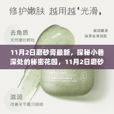 11月2日探秘小巷深处的秘密花园，最新磨砂膏的发现与体验